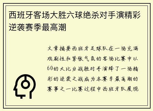 西班牙客场大胜六球绝杀对手演精彩逆袭赛季最高潮