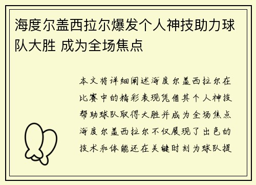 海度尔盖西拉尔爆发个人神技助力球队大胜 成为全场焦点